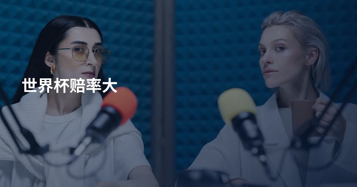 世界杯赔率大