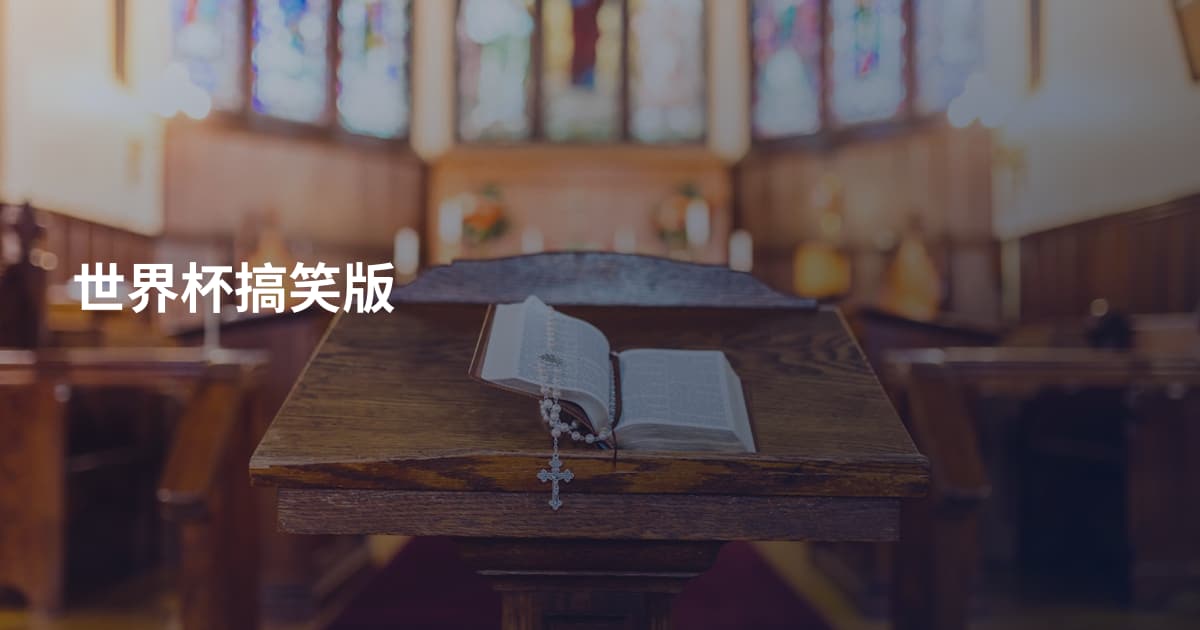 世界杯搞笑版