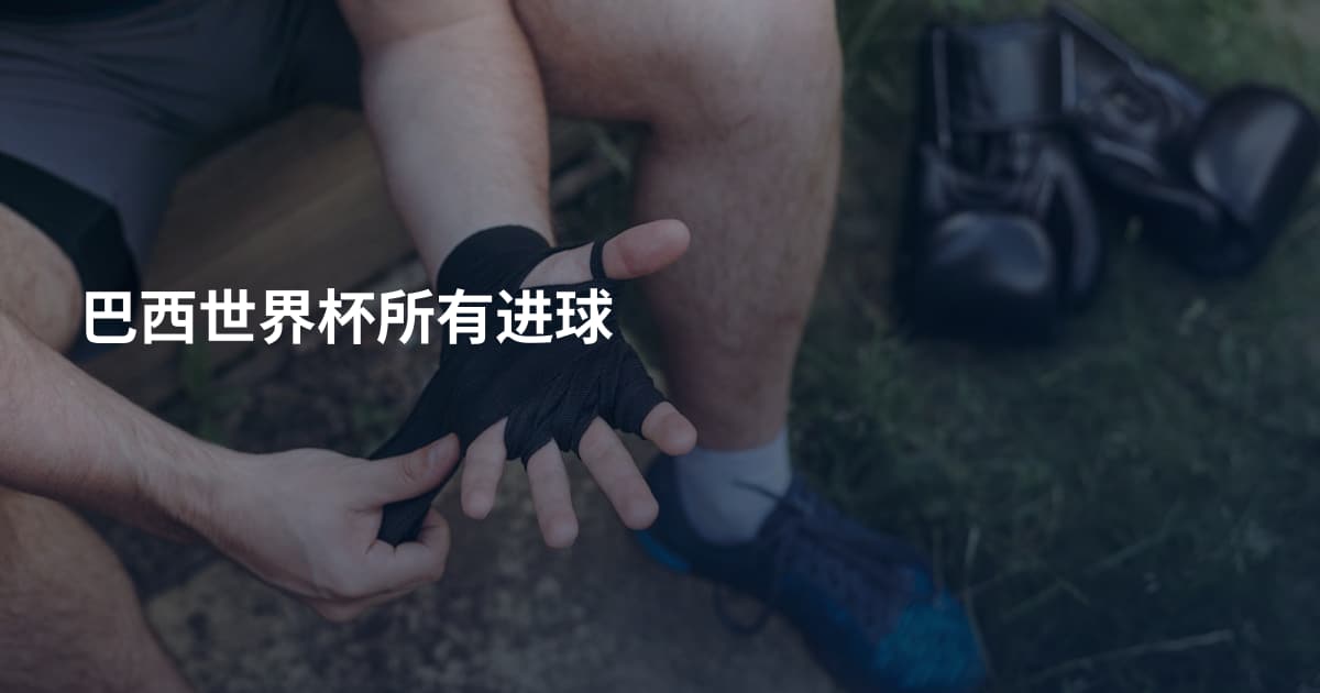 巴西世界杯所有进球