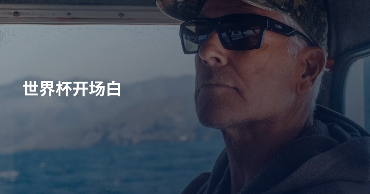 世界杯开场白