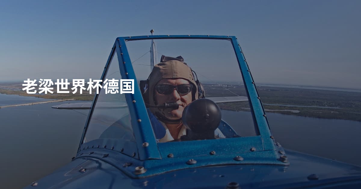 老梁世界杯德国