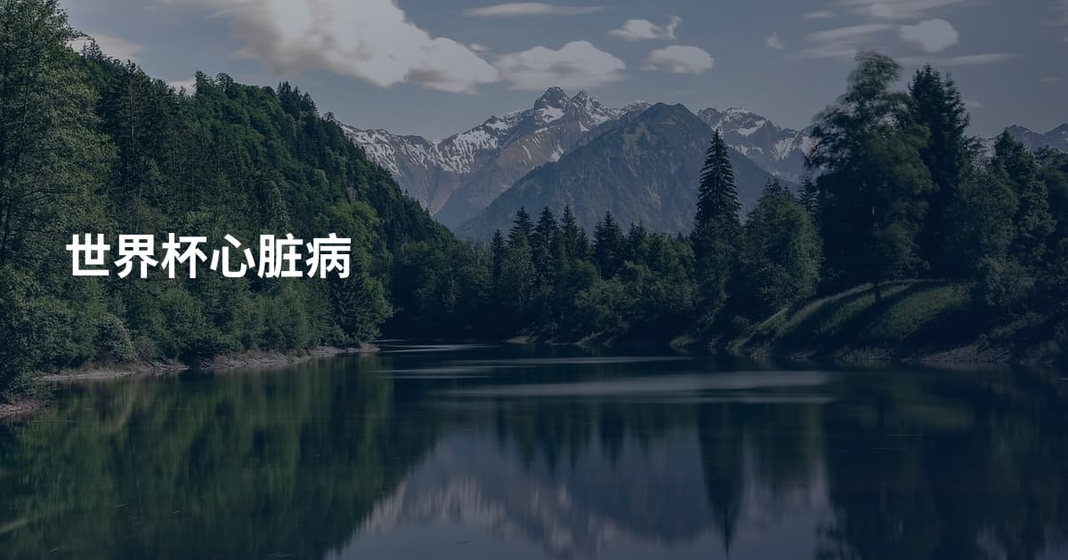 世界杯心脏病