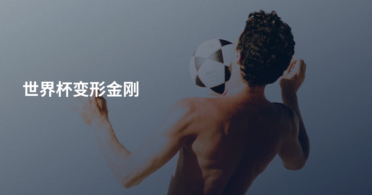 世界杯变形金刚