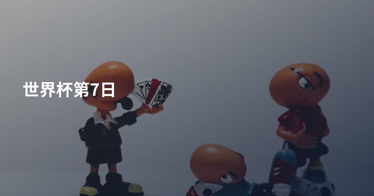 世界杯第7日