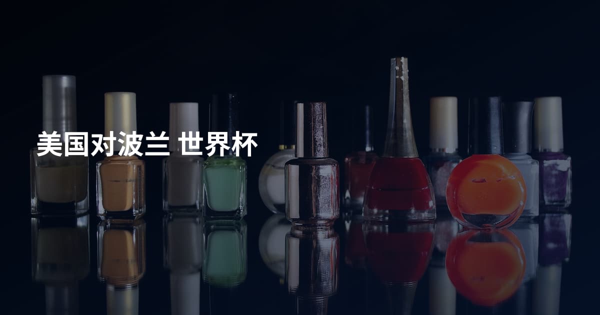 美国对波兰 世界杯