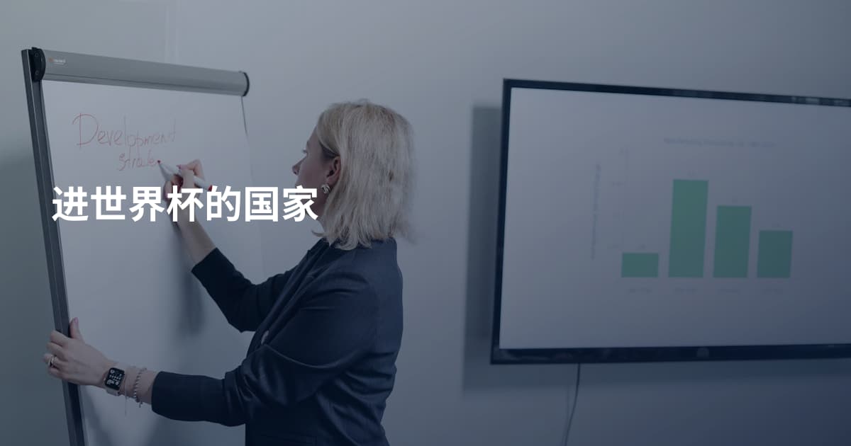 进世界杯的国家