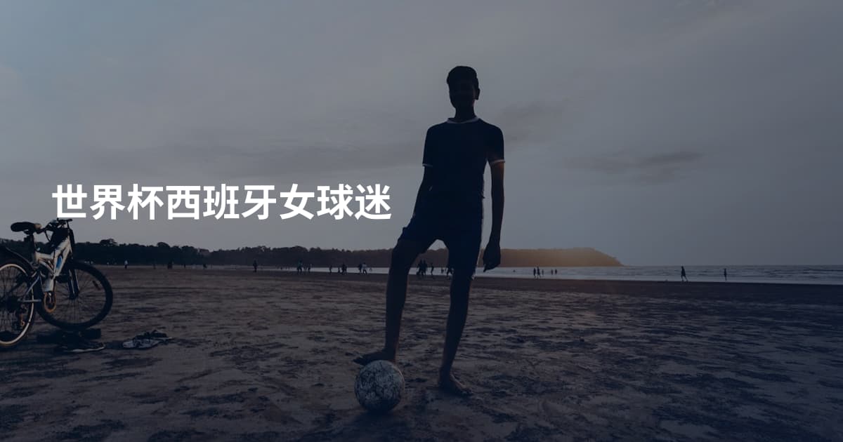 世界杯西班牙女球迷