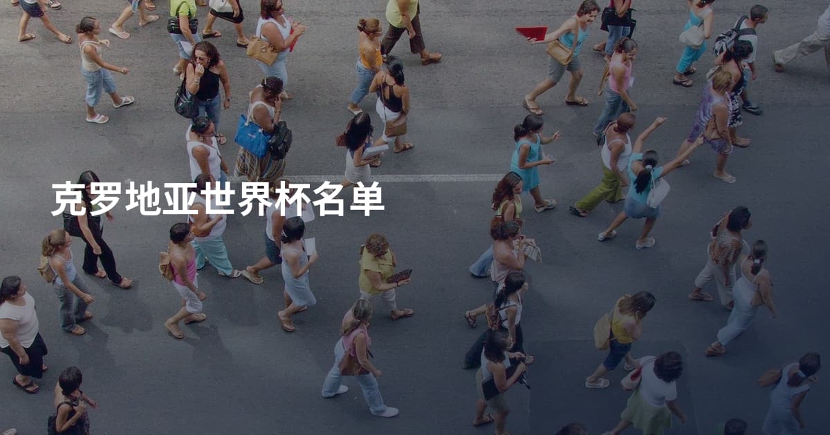 克罗地亚世界杯名单