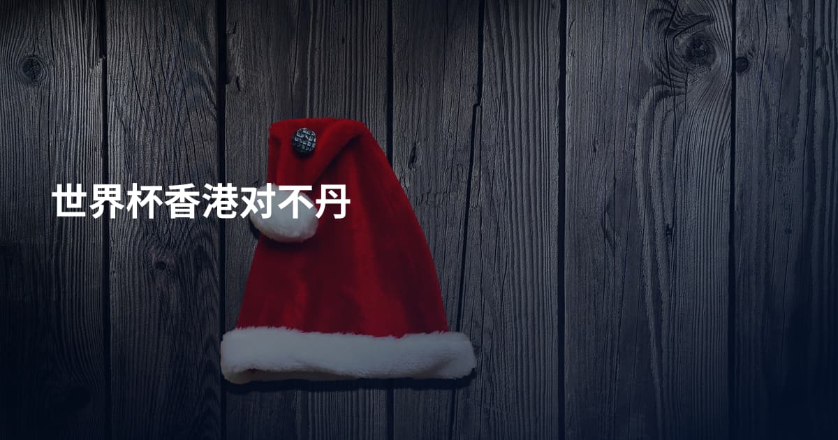 世界杯香港对不丹