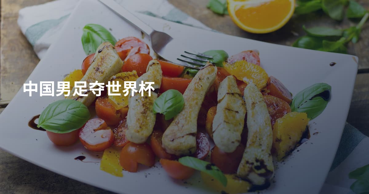 中国男足夺世界杯