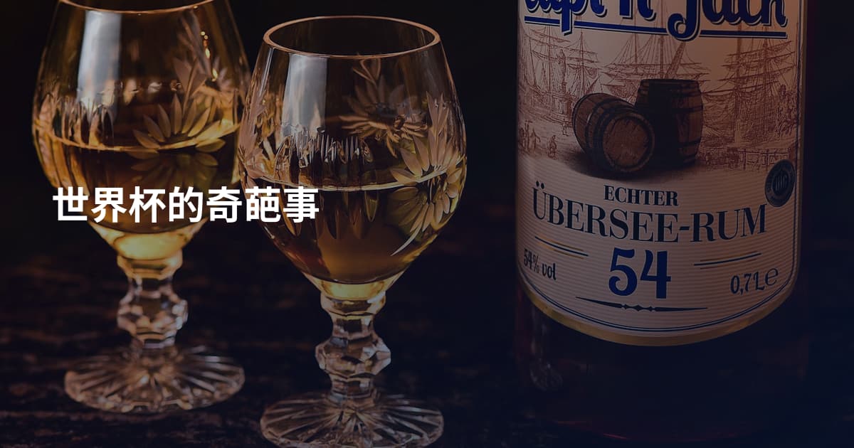 世界杯的奇葩事