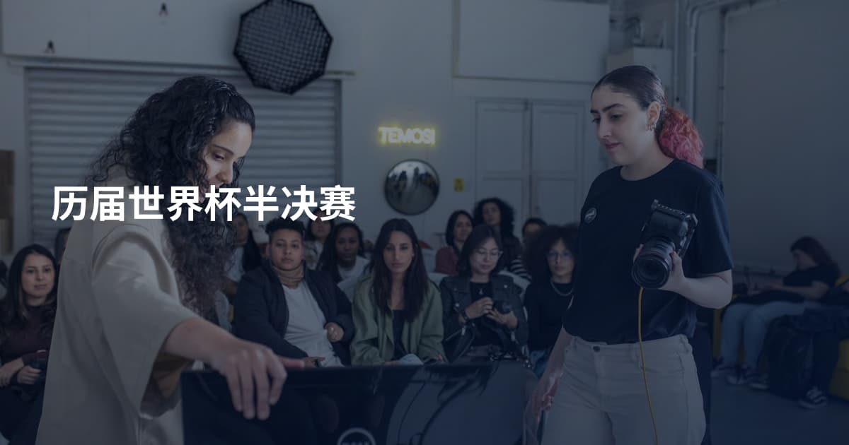 历届世界杯半决赛