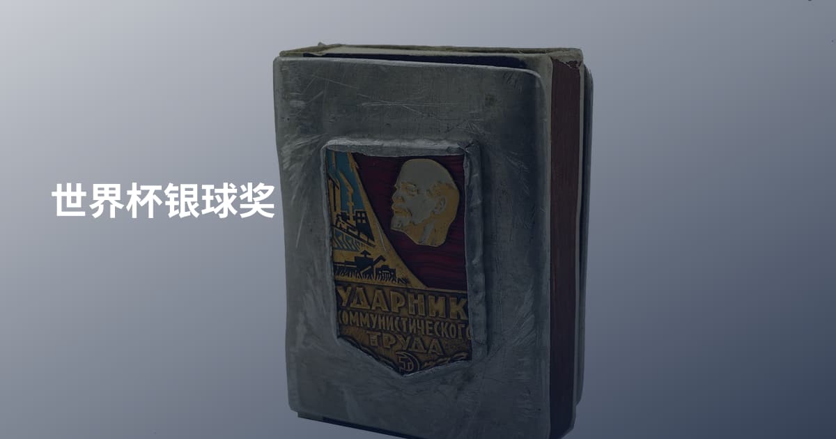 世界杯银球奖