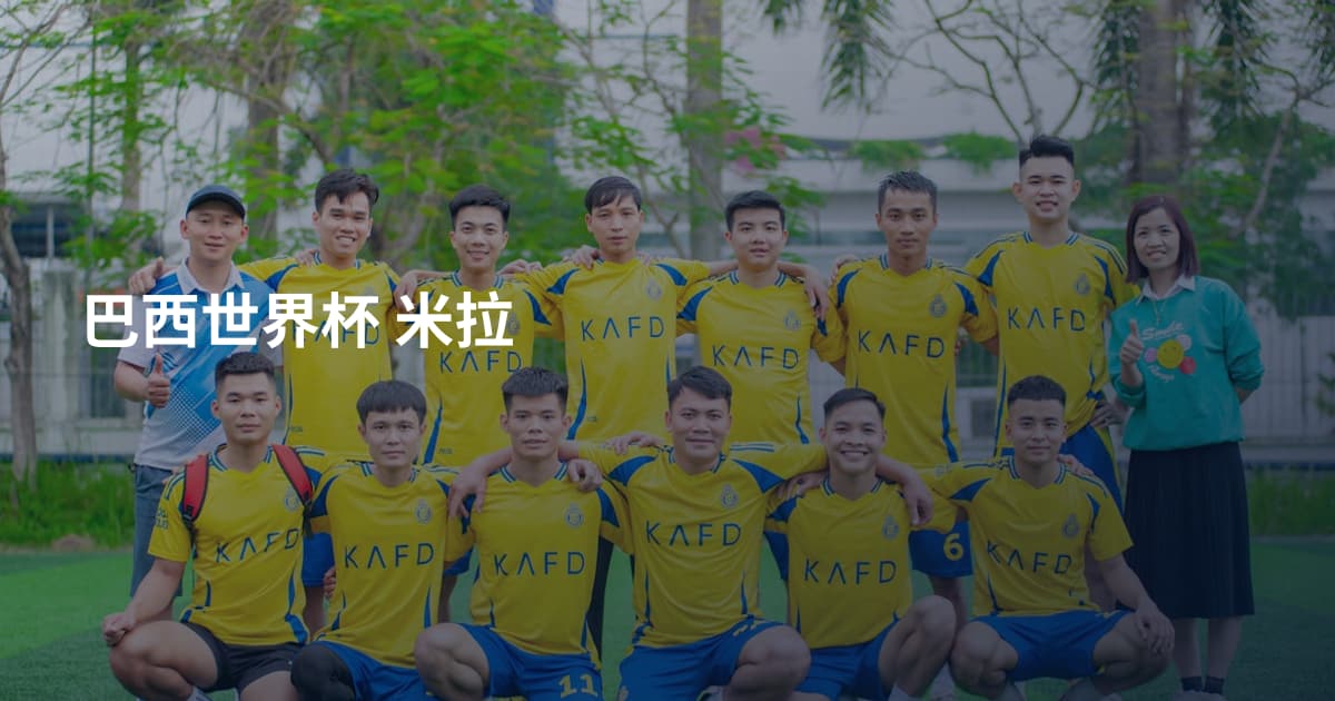 巴西世界杯 米拉