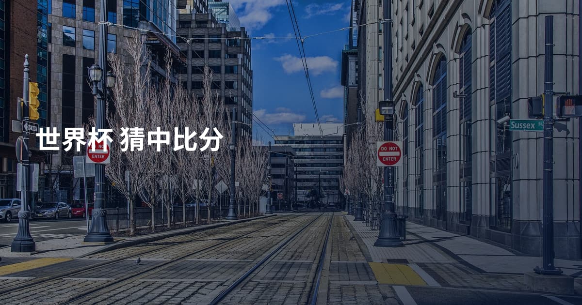 世界杯 猜中比分