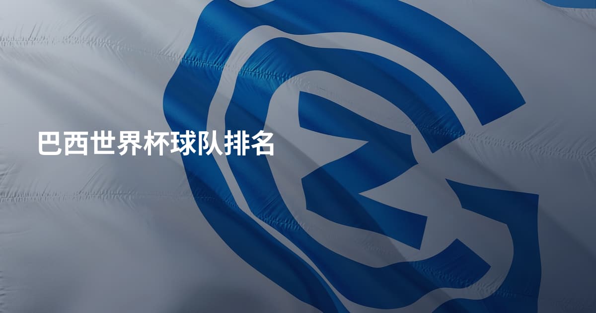 巴西世界杯球队排名