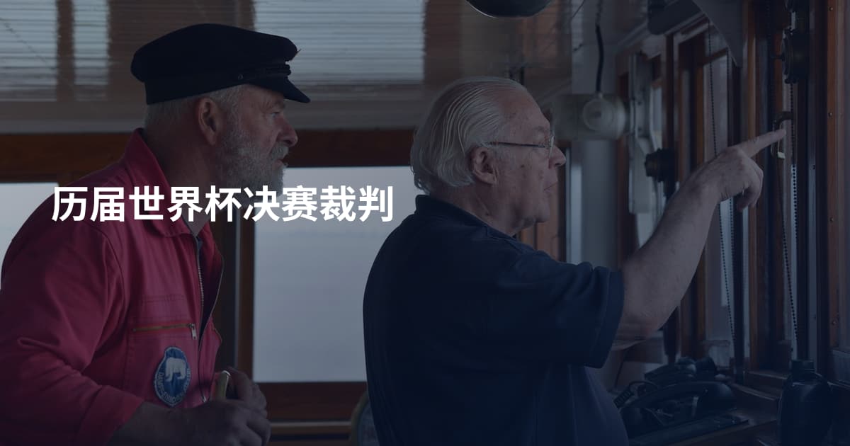 历届世界杯决赛裁判