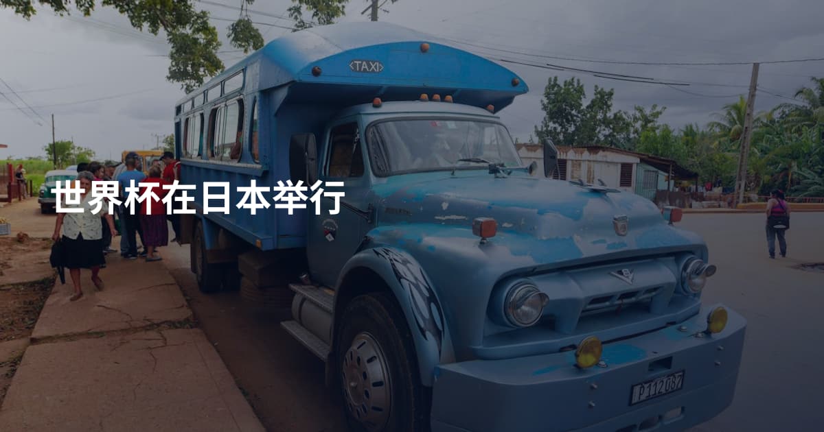 世界杯在日本举行