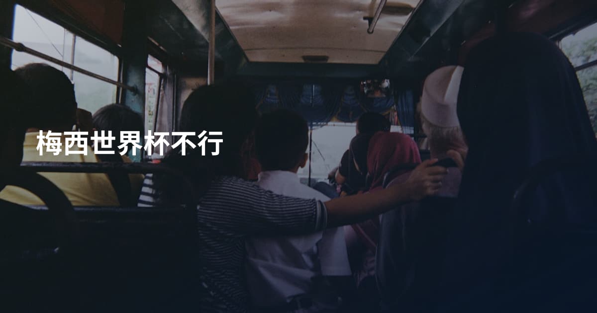 梅西世界杯不行