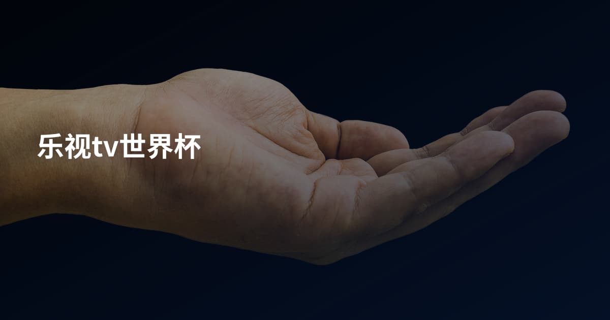 乐视tv世界杯