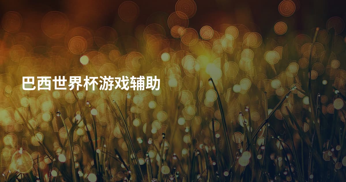 巴西世界杯游戏辅助