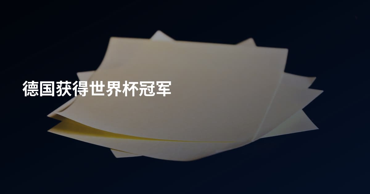 德国获得世界杯冠军