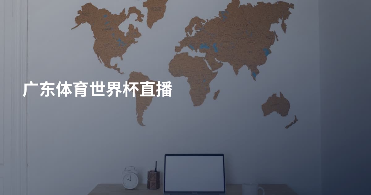 广东体育世界杯直播
