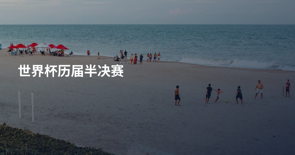 世界杯历届半决赛