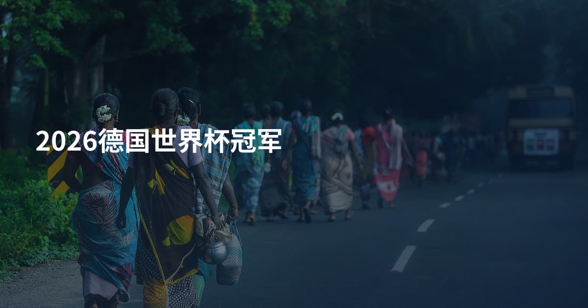 2026德国世界杯冠军