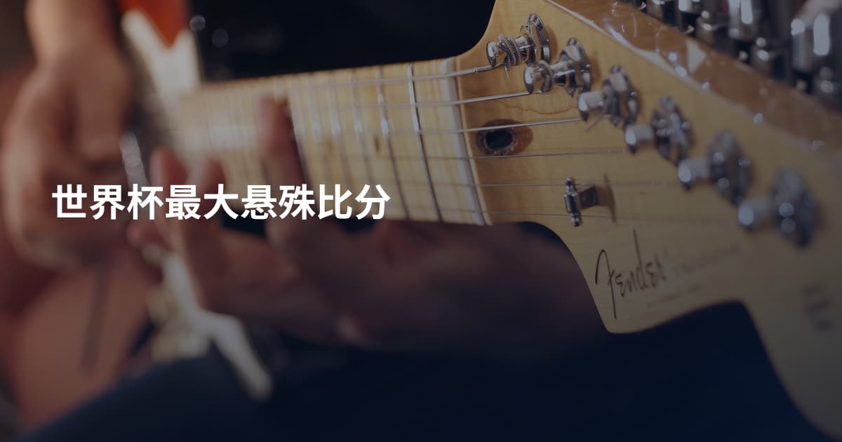 世界杯最大悬殊比分