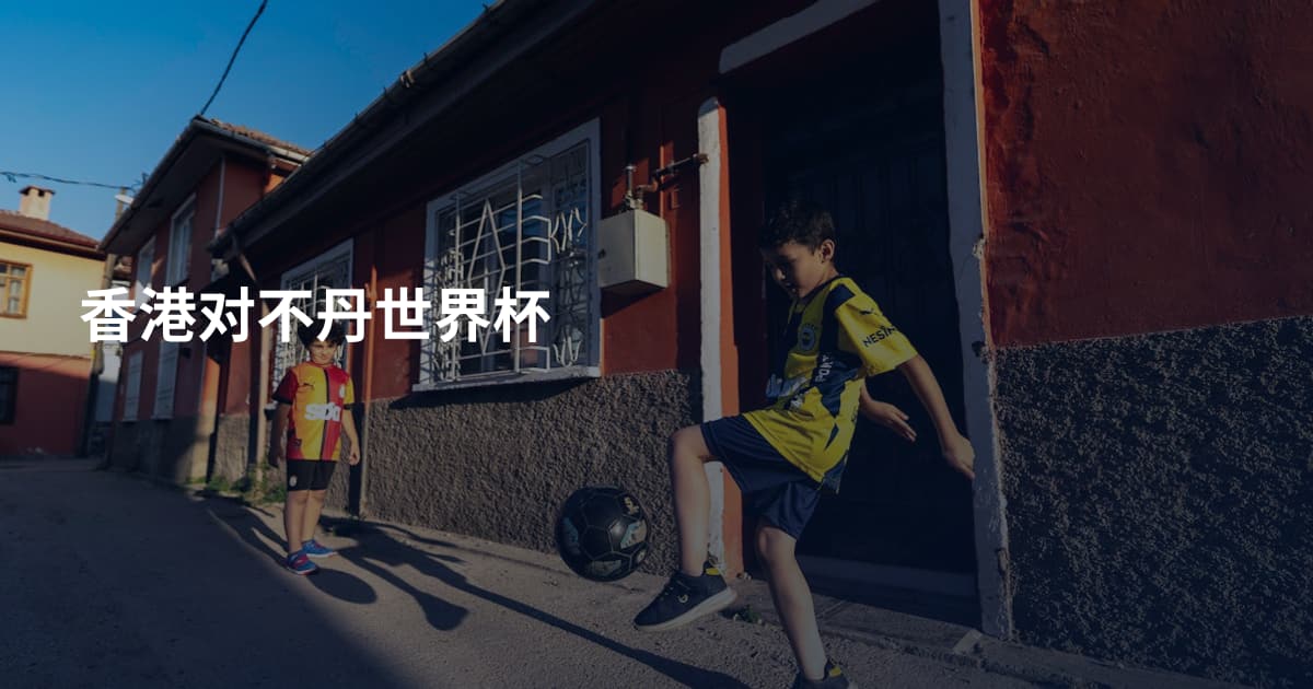 香港对不丹世界杯