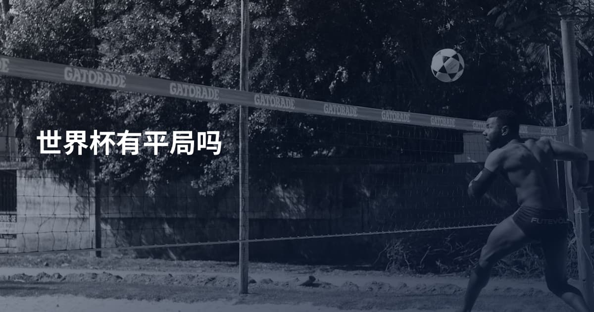 世界杯有平局吗
