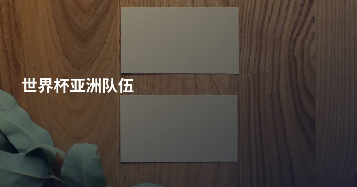 世界杯亚洲队伍