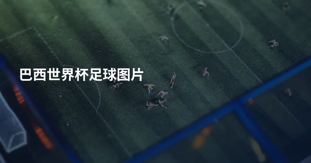 巴西世界杯足球图片