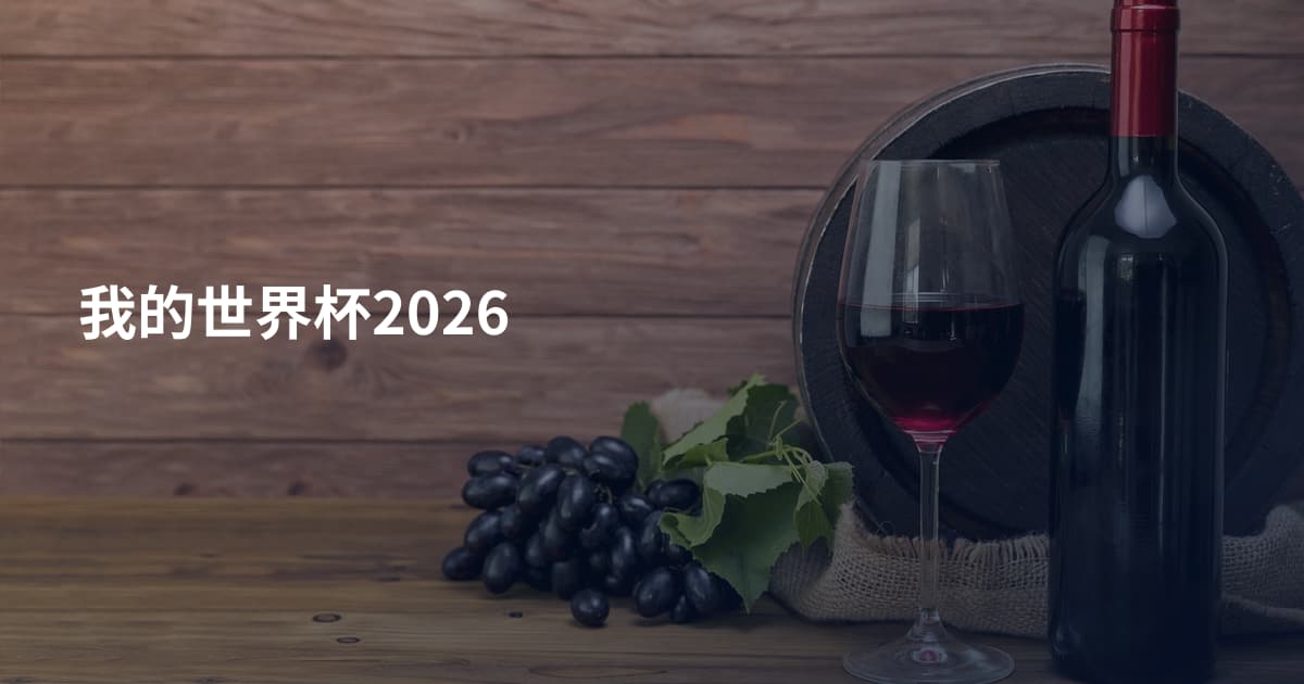 我的世界杯2026