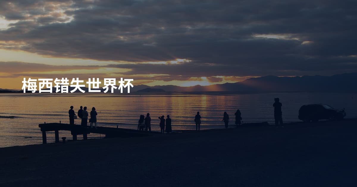 梅西错失世界杯