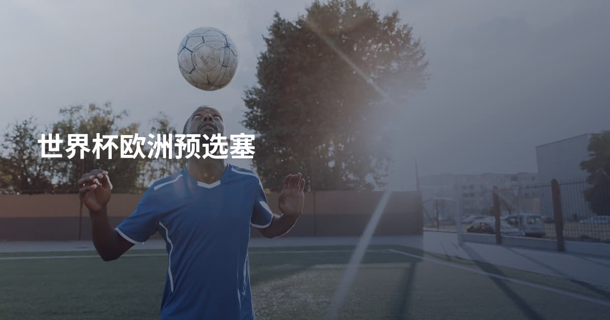 世界杯欧洲预选塞