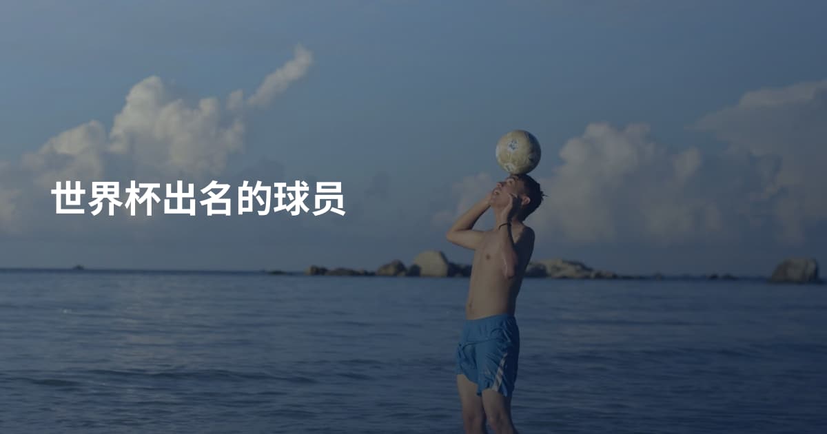 世界杯出名的球员