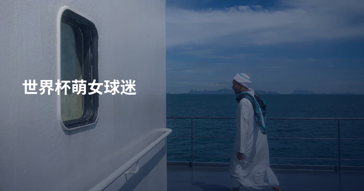 世界杯萌女球迷