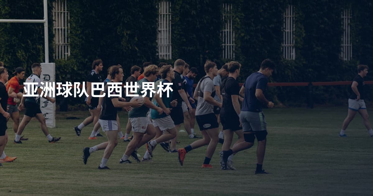 亚洲球队巴西世界杯