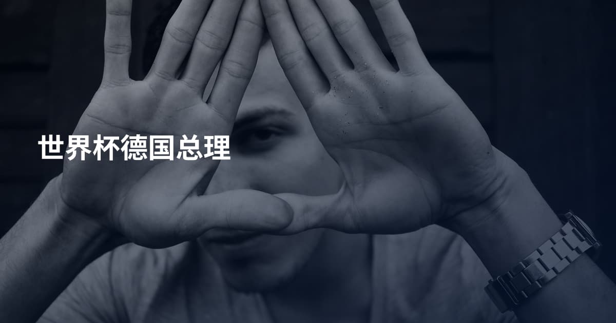 世界杯德国总理