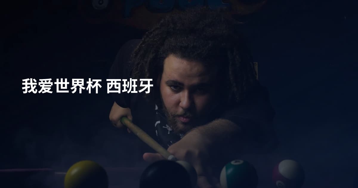我爱世界杯 西班牙