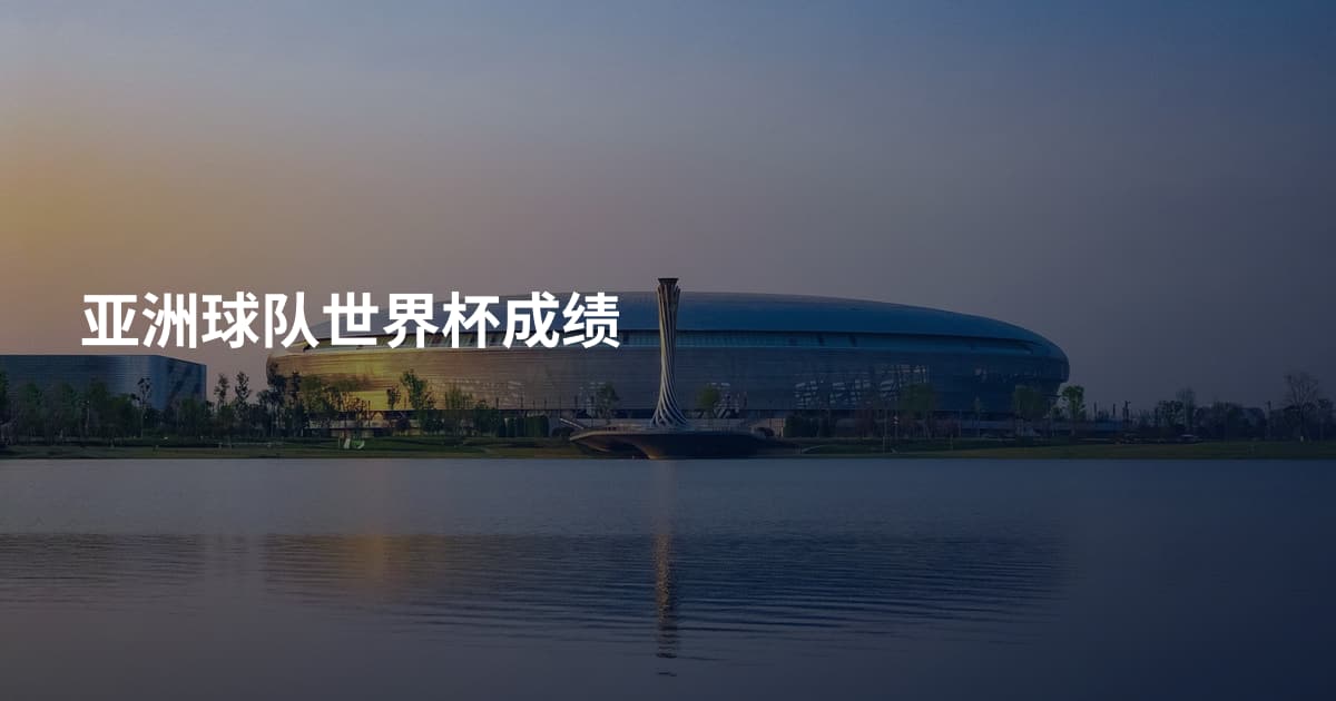 亚洲球队世界杯成绩