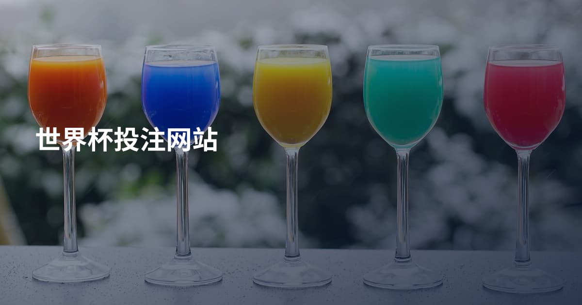 世界杯投注网站