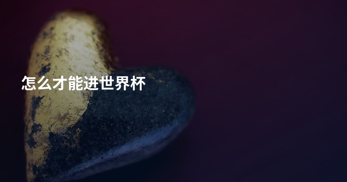 怎么才能进世界杯