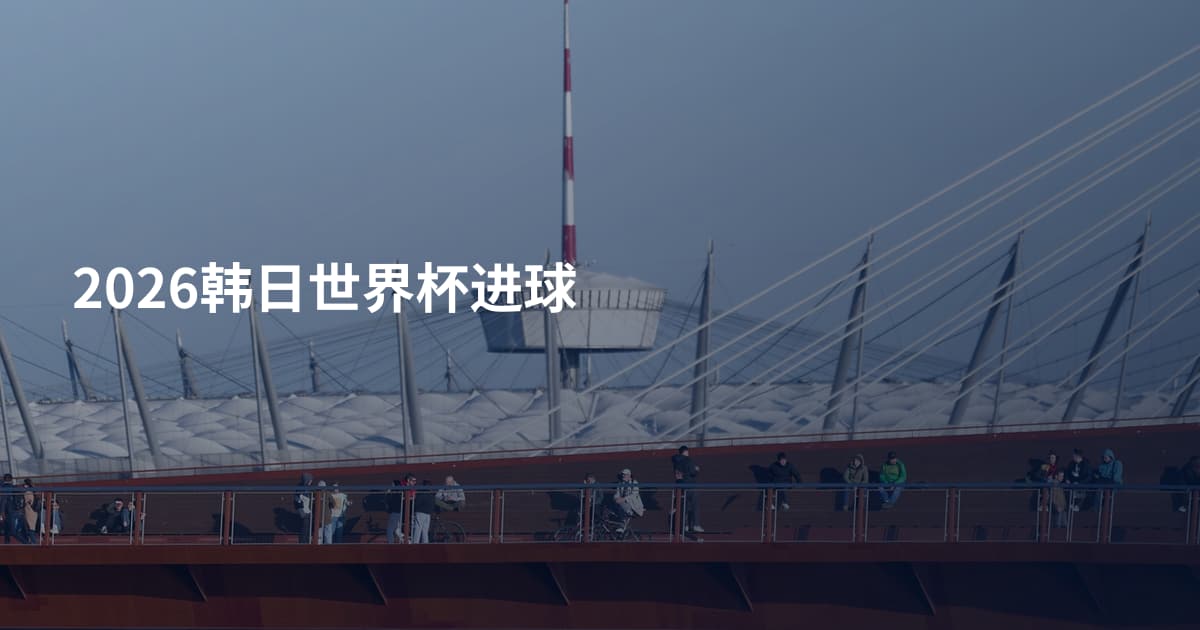 2026韩日世界杯进球
