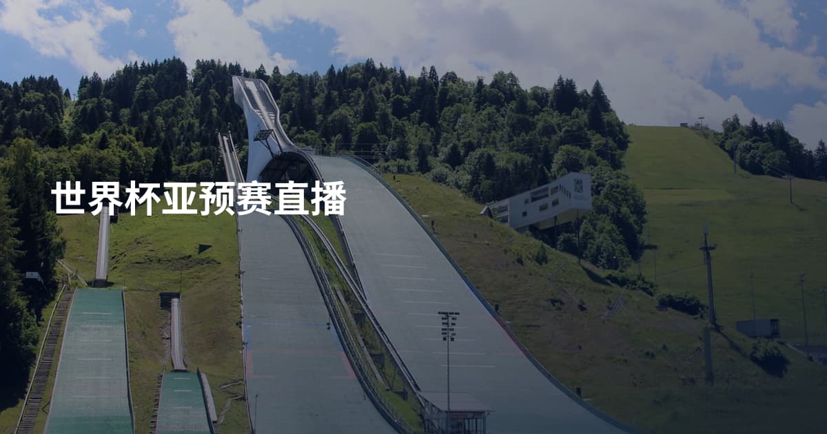 世界杯亚预赛直播