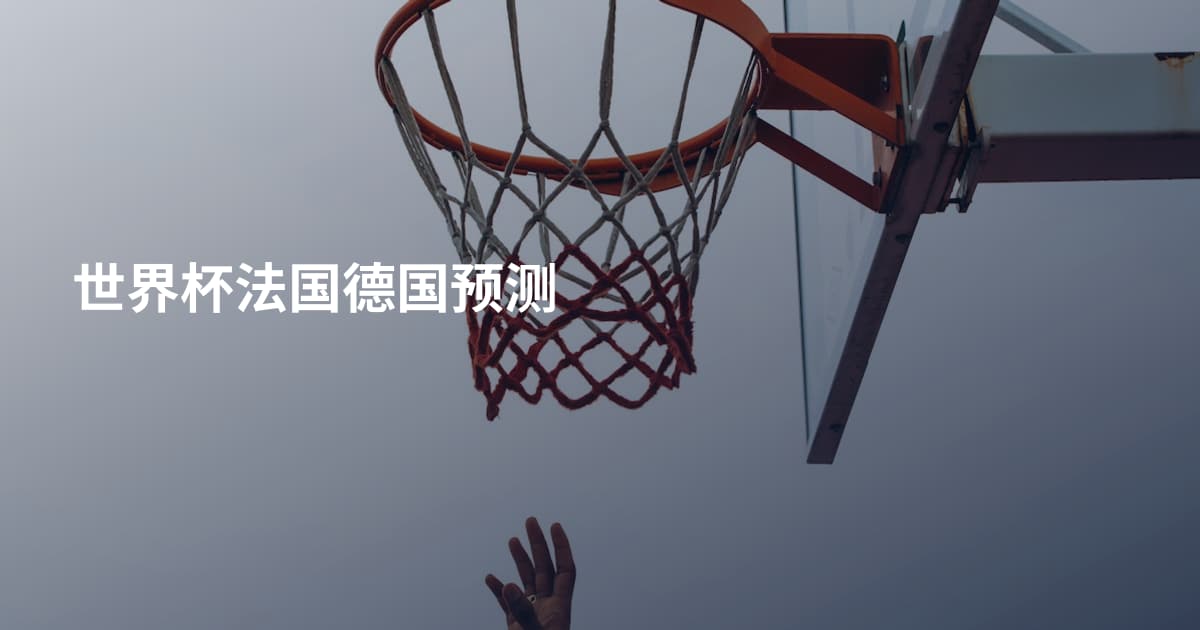 世界杯法国德国预测