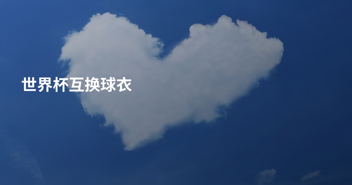 世界杯互换球衣
