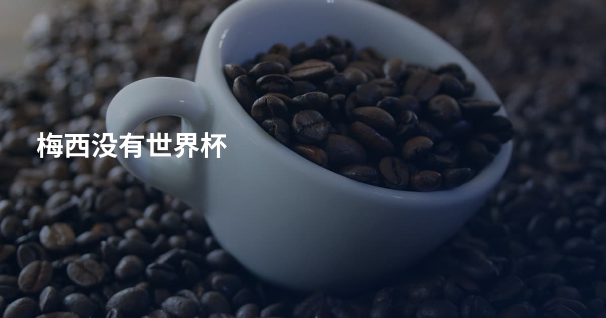 梅西没有世界杯